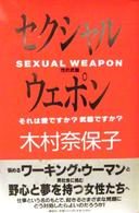 セクシャル・ウェポン - それは愛ですか？武器ですか？　性的武器