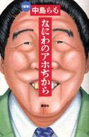 なにわのアホぢから