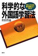 科学的な外国語学習法 - 日本人のための最も効率のよい学び方