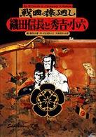 織田信長と秀吉・小六 - 戦国猿廻し Ｓｕｐｅｒコミック文庫