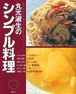 丸元淑生のシンプル料理 - 最新栄養学に基づいた健康人のクッキング