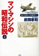 マン・マシンの昭和伝説―航空機から自動車へ〈上〉