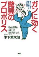 ガンに効く驚異のプロポリス - ミツバチの巣から採った凄い薬効　糖尿病・腎臓病・高