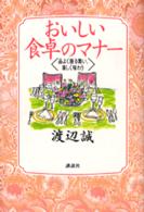 おいしい食卓のマナー - 品よく振る舞い、楽しく味わう