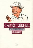 小津安二郎日記―無常とたわむれた巨匠