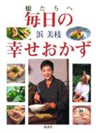 毎日の幸せおかず - 娘たちへ