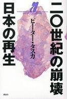 二○世紀の崩壊日本の再生