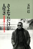 さよならだけが人生さ―五社英雄という生き方