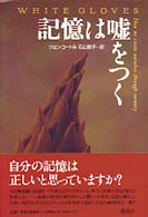 記憶は嘘をつく