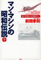 マン・マシンの昭和伝説―航空機から自動車へ〈下〉
