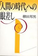 「人間の時代」への眼差し