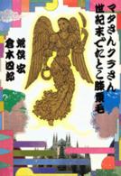 マタさんクラさん世紀末でたとこ膝栗毛