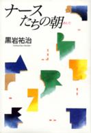 ナースたちの朝