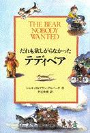 だれも欲しがらなかったテディベア