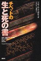 チベットの生と死の書