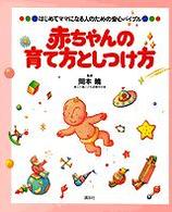 赤ちゃんの育て方としつけ方 - はじめてママになる人のための安心バイブル