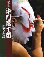 五代目　中村富十郎―五十年の芸