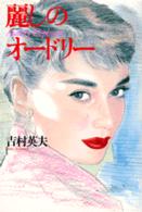 麗しのオードリー