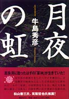 月夜の虹