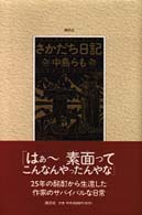 さかだち日記