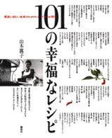 １０１の幸福なレシピ