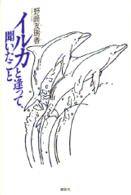 イルカと逢って、聞いたこと