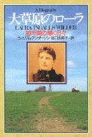 大草原のローラ - ９０年間の輝く日々