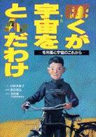 ぼくが宇宙（そら）をとんだわけ - 毛利衛と宇宙のこれから