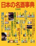 日本の名酒事典 〈〔１９９５年〕〉 - 清酒