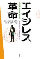 エイジレス革命 - 永遠の若さを生きる