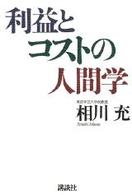 利益とコストの人間学