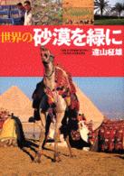 世界の砂漠を緑に