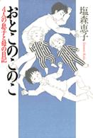おとこのこのこ - ４人の息子と母の日記