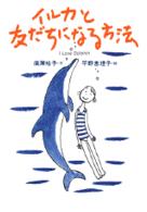 イルカと友だちになる方法