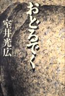 おどるでく