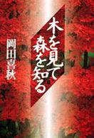 木を見て森を知る