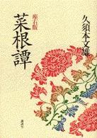 菜根譚