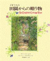 イギリスの田園からの贈り物