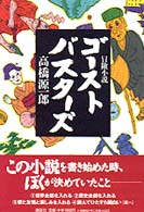 ゴーストバスターズ - 冒険小説