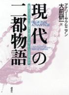 現代の二都物語 - なぜシリコンバレーは復活し、ボストン・ルート１２８