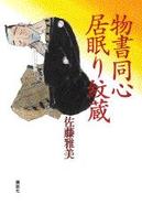 物書同心居眠り紋蔵