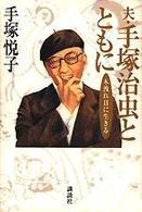 夫・手塚治虫とともに - 木洩れ日に生きる