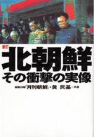 北朝鮮その衝撃の実像 （新訂）