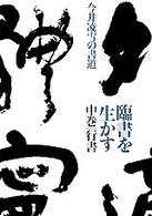 臨書を生かす 〈中巻〉 - 今井凌雪の書道 行書