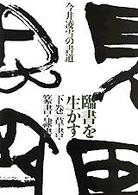 臨書を生かす 〈下巻〉 - 今井凌雪の書道 草書・篆書・隷書