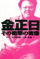 金正日（キムジョンイル）その衝撃の実像