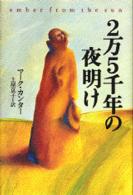 ２万５千年の夜明け