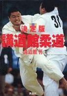 決定版　講道館柔道