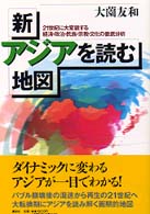 新・アジアを読む地図 - ２１世紀に大変貌するー経済・政治・民族・宗教・文化