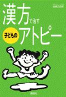 漢方で治す子どものアトピー